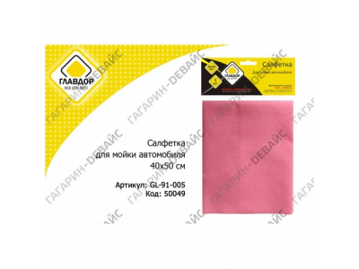 Салфетка "ГЛАВДОР" GL-91-005 для мойки автомобиля, 40х50 см /50 от ГЛАВДОР Салфетка "ГЛАВДОР" GL-91-005 для мойки автомобиля, 40х50 см /50