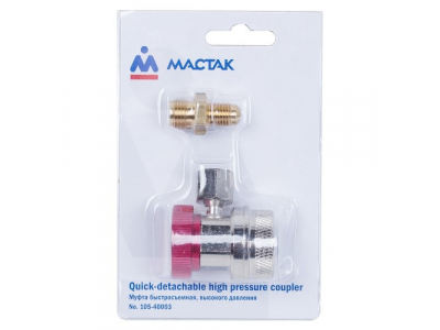 Муфта быстросъемная с вентилем, высокого давления, МАСТАК от МАСТАК Муфта быстросъемная с вентилем, высокого давления, МАСТАК