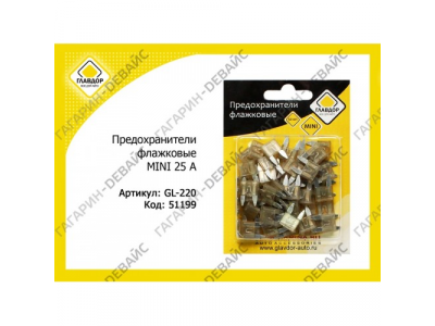 Предохранители флажковые "ГЛАВДОР" GL-220 MINI 25 А (50 шт.) /20